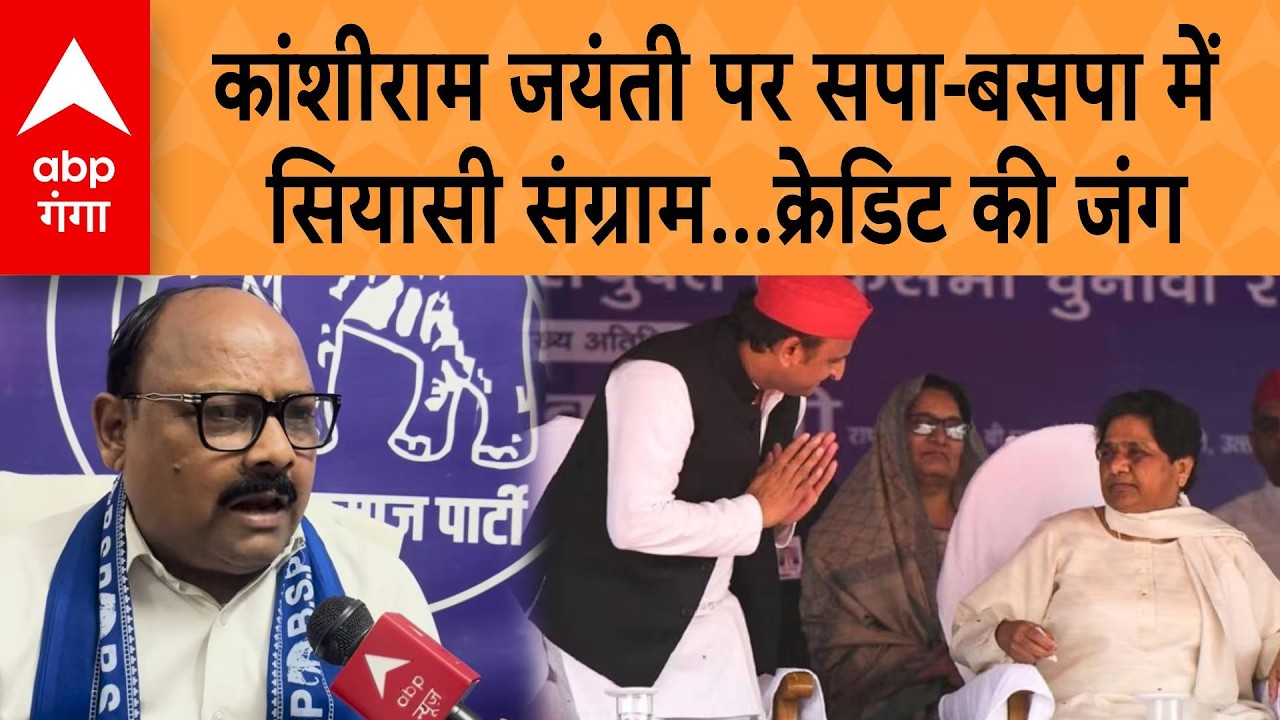 UP NEWS: कांशीराम जयंती पर सपा-बसपा में सियासी संग्राम...क्रेडिट की जंग | ABP GANGA