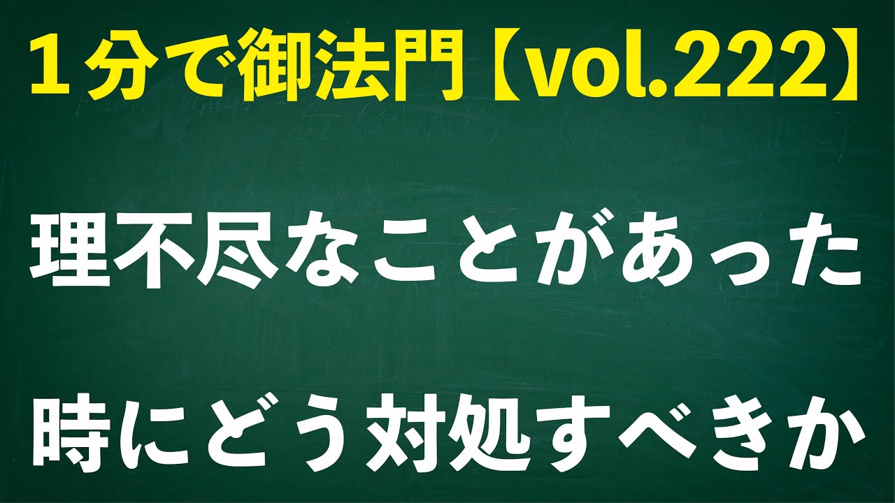「理不尽なことがあった時にどう対処すべきか」忙しいあなたに１分で御法門【vol.222】