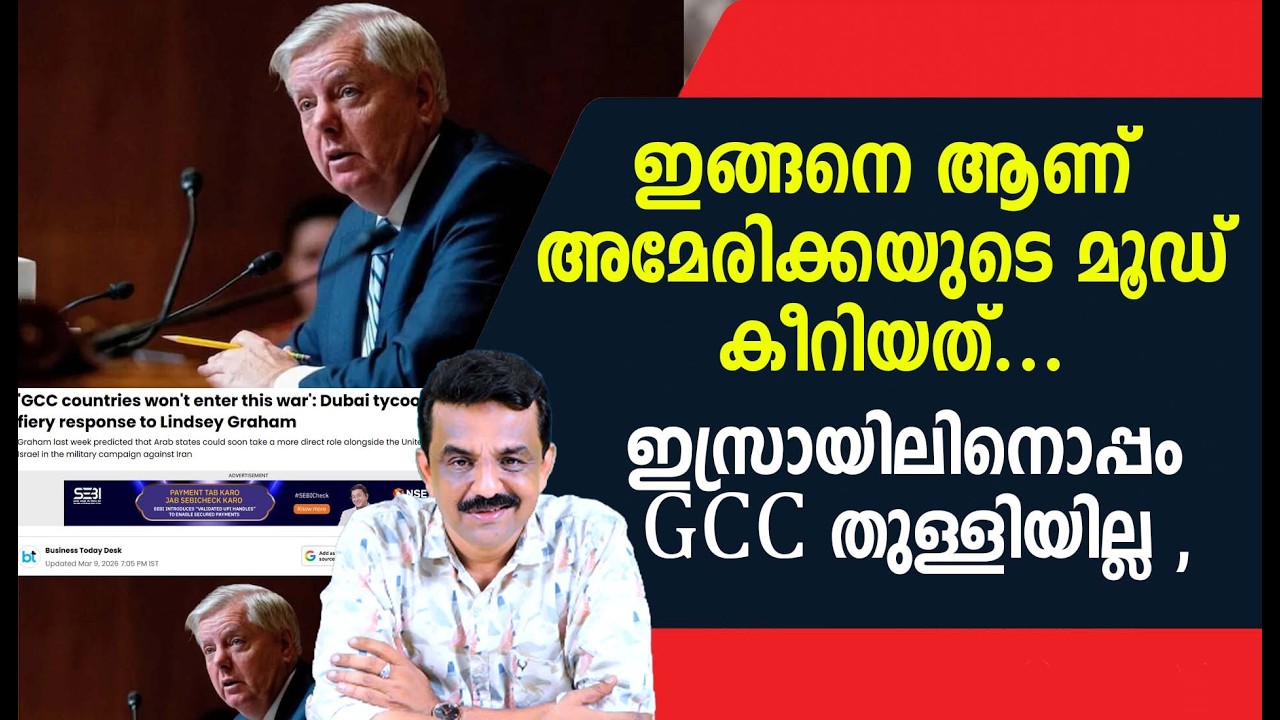 ഇങ്ങനെ ആണ് അമേരിക്കയുടെ മൂഡ് കീറിയത് ....ഇസ്രായിലിനൊപ്പം GCC തുള്ളിയില്ല ,
