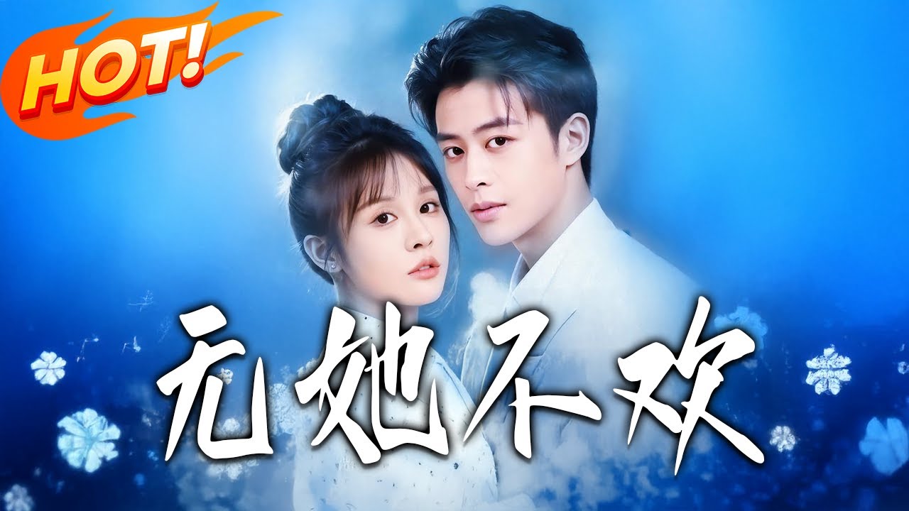 《無她不歡》第1~56集【高清完结合集】纪俊良&陈文君丨重生后决心逃离偏执大佬，一枚粉耳钉再纠缠，救哥签 14 天合约，闪婚后解锁双向深情！#盛世短剧#短剧 #都市#爱情 #甜宠 #drama