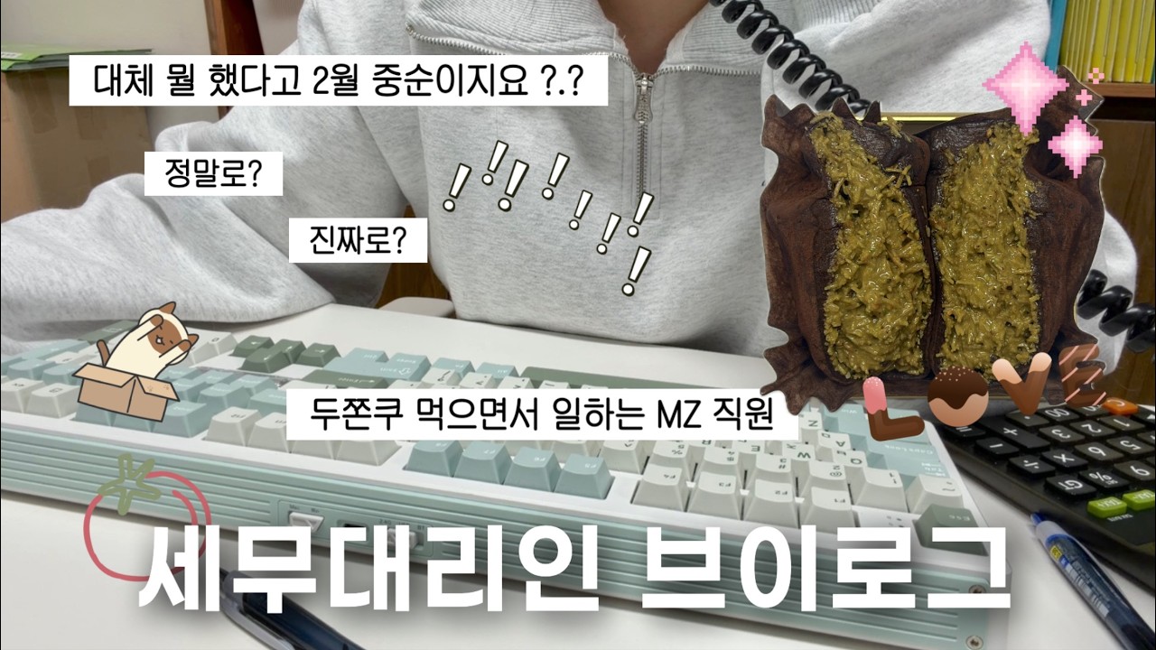 [VLOG] 세무대리인 | 나도 누군가의 피부양자이고 싶어.. | 두쫀쿠 맛집 추천 받아요 🤤 | 직장인 브이로그