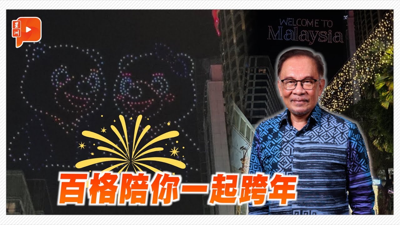 【直播】百格陪你一起跨年 2026新年快乐