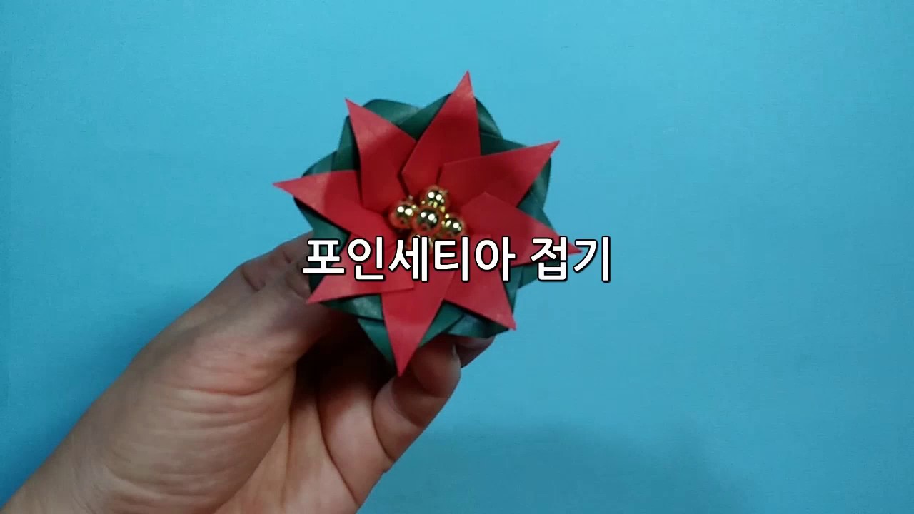 포인세티아 접기 poinsettia origami (쉬운접기,크리스마스 트리 장식)/종이접기/[창작]