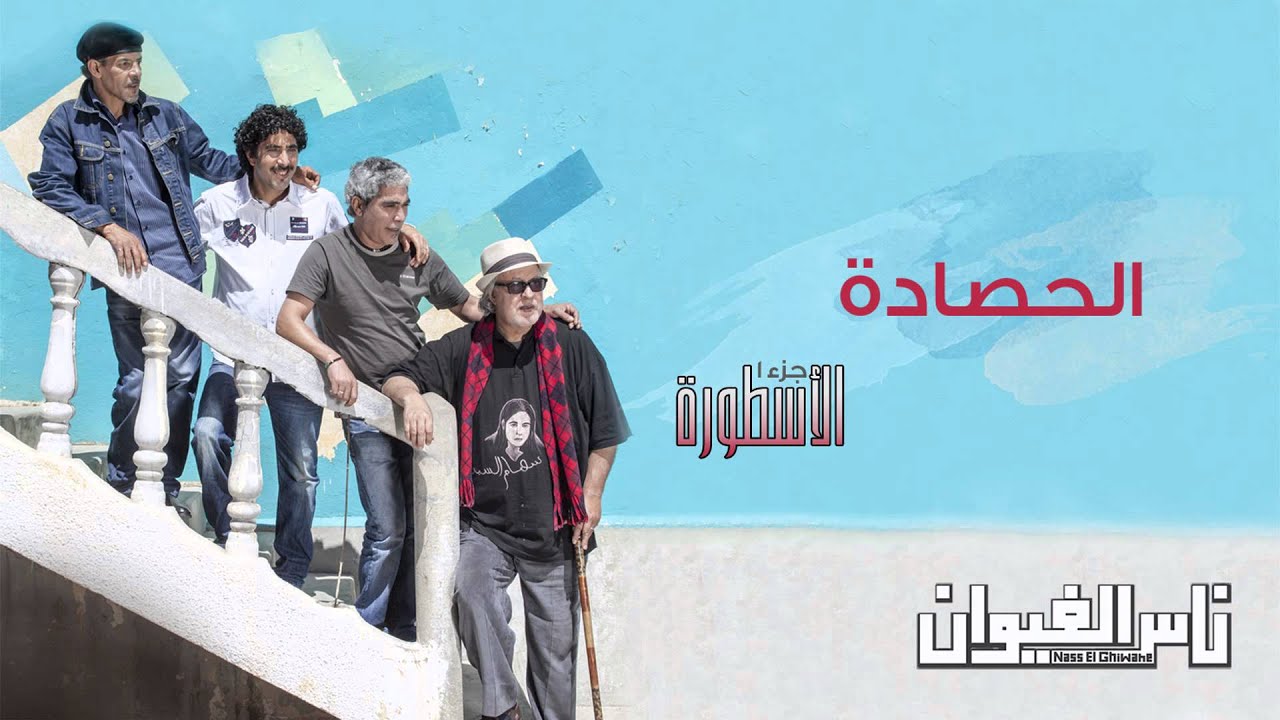 Nass El Ghiwane - El Hassada (Official Audio) | ناس الغيوان - الحصادة