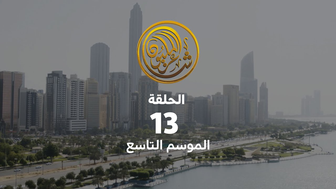 الحلقة الثالثة عشر | حلقات البث المباشر للموسم التاسع من شاعر المليون