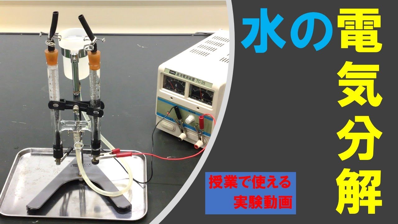水の電気分解～授業で使える実験動画