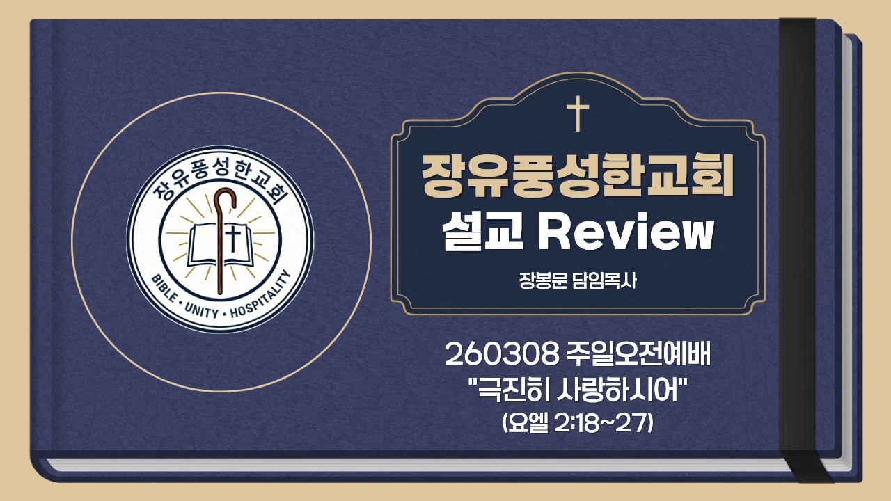 [설교 Review] 260308 주일오전예배 
