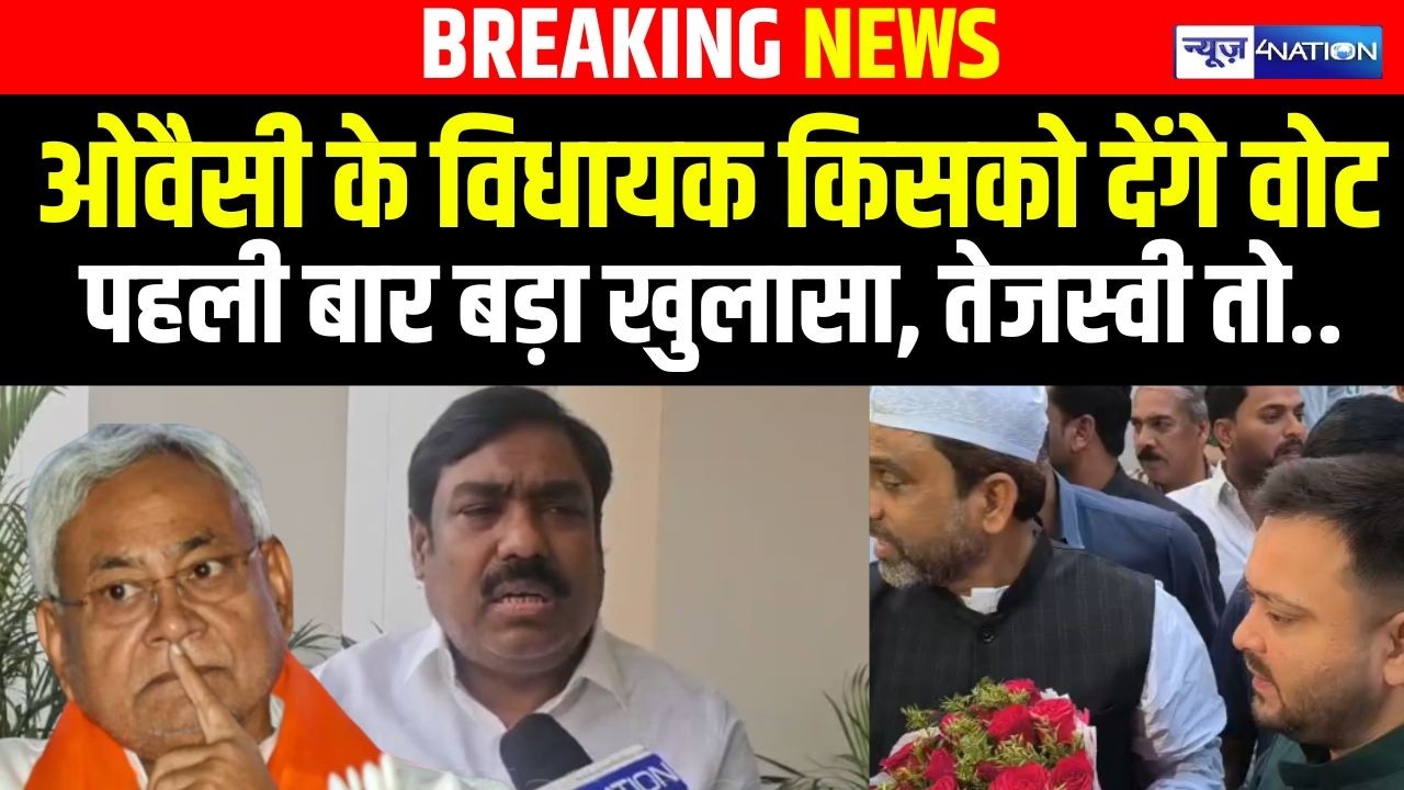 Tejashwi Yadav को वोट देने पर AIMIM के विधायक ने पहली बार किया बड़ा खुलासा | Bihar News | News4Nation