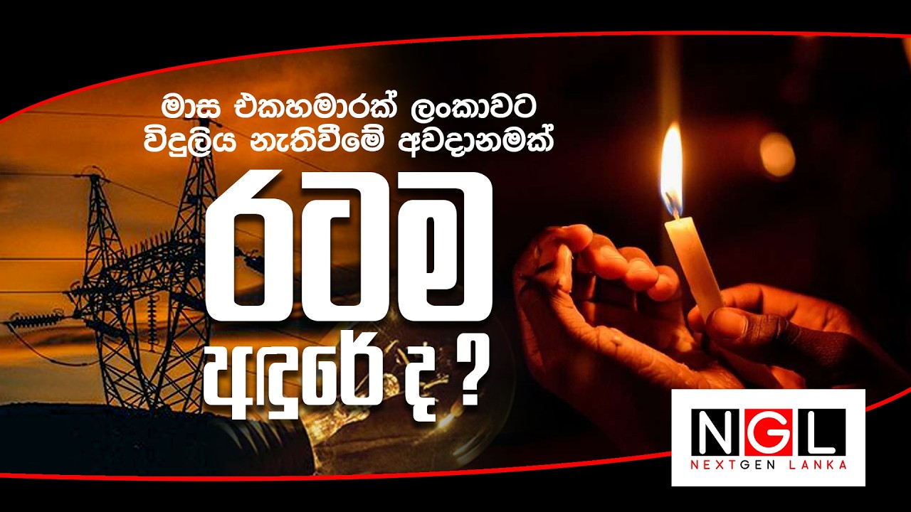 මාස එකහමාරක් ලංකාවට විදුලිය නැතිවීමේ අවදානමක්.