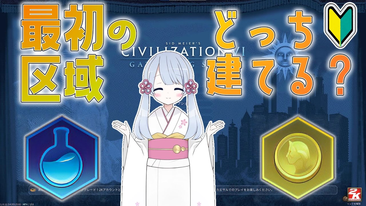 【Civ6】最初に建てる区域について解説【つくよみちゃん】