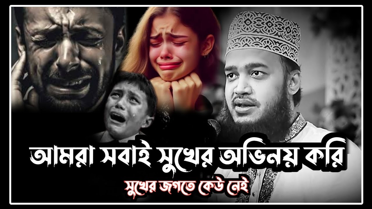 আমরা সবাই সুখের অভিনয় করি।সুখের জগতে কেউ নেই।সৈয়দ মোকাররম বারী।sayed mukarram bari.motivational waz!