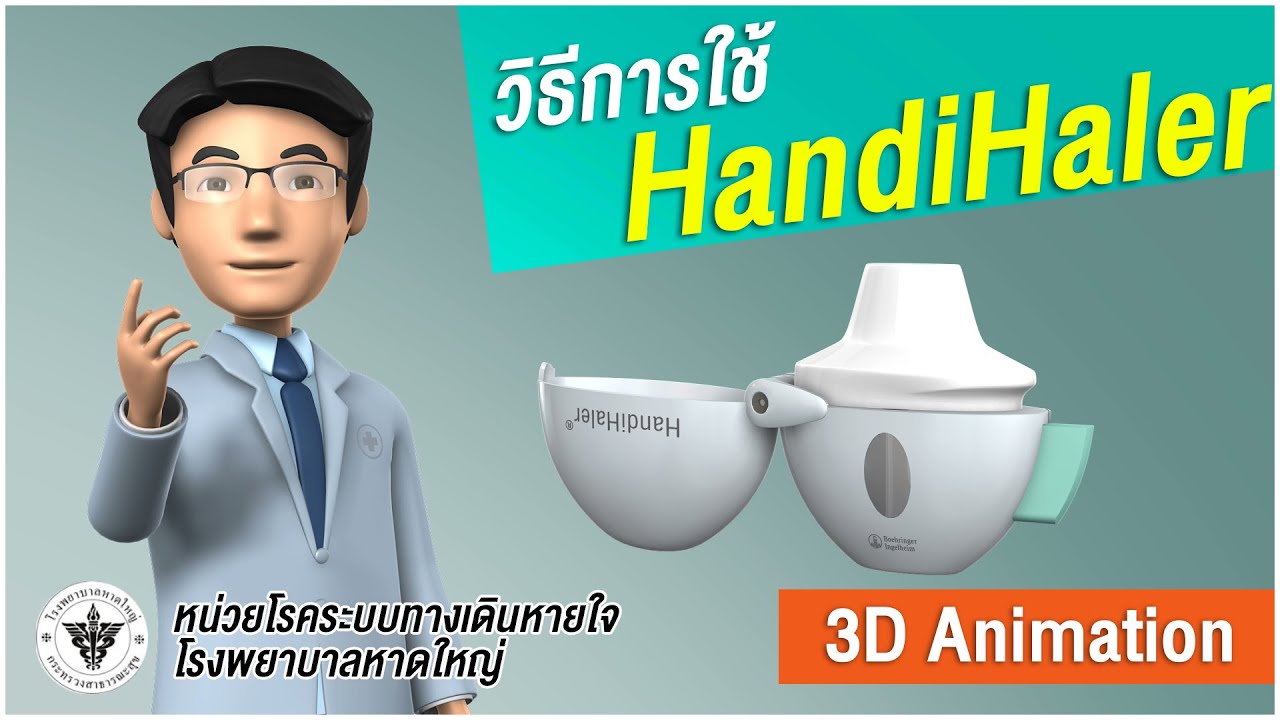 วิธีการใช้ยาพ่นสูด Spiriva HandiHaler