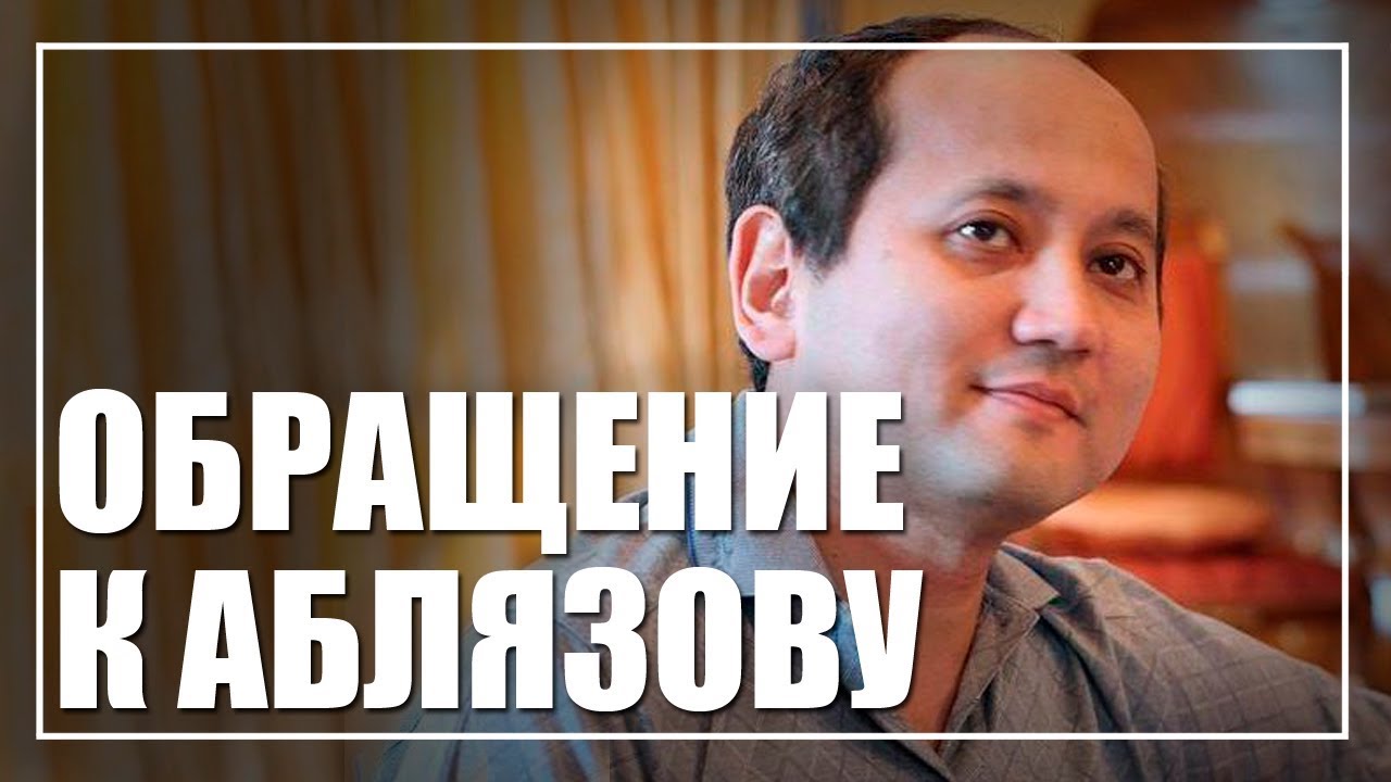 Обращение к Аблязову по поводу блокировок Youtube и Telegram