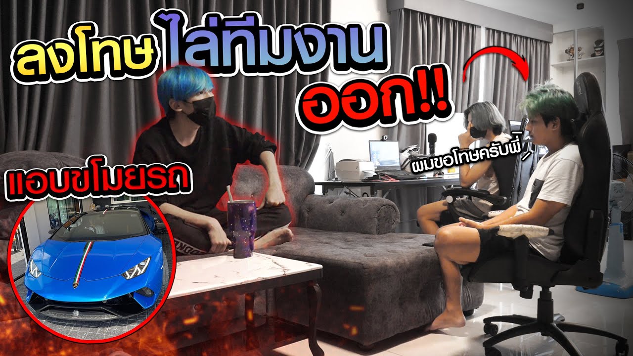 ทีมงานผมขโมยรถผม จับได้คาที่เลยไล่ออก