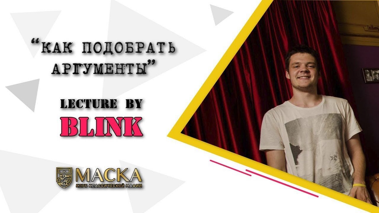 Как подобрать аргументы? Лекция г-на Blink-а.
