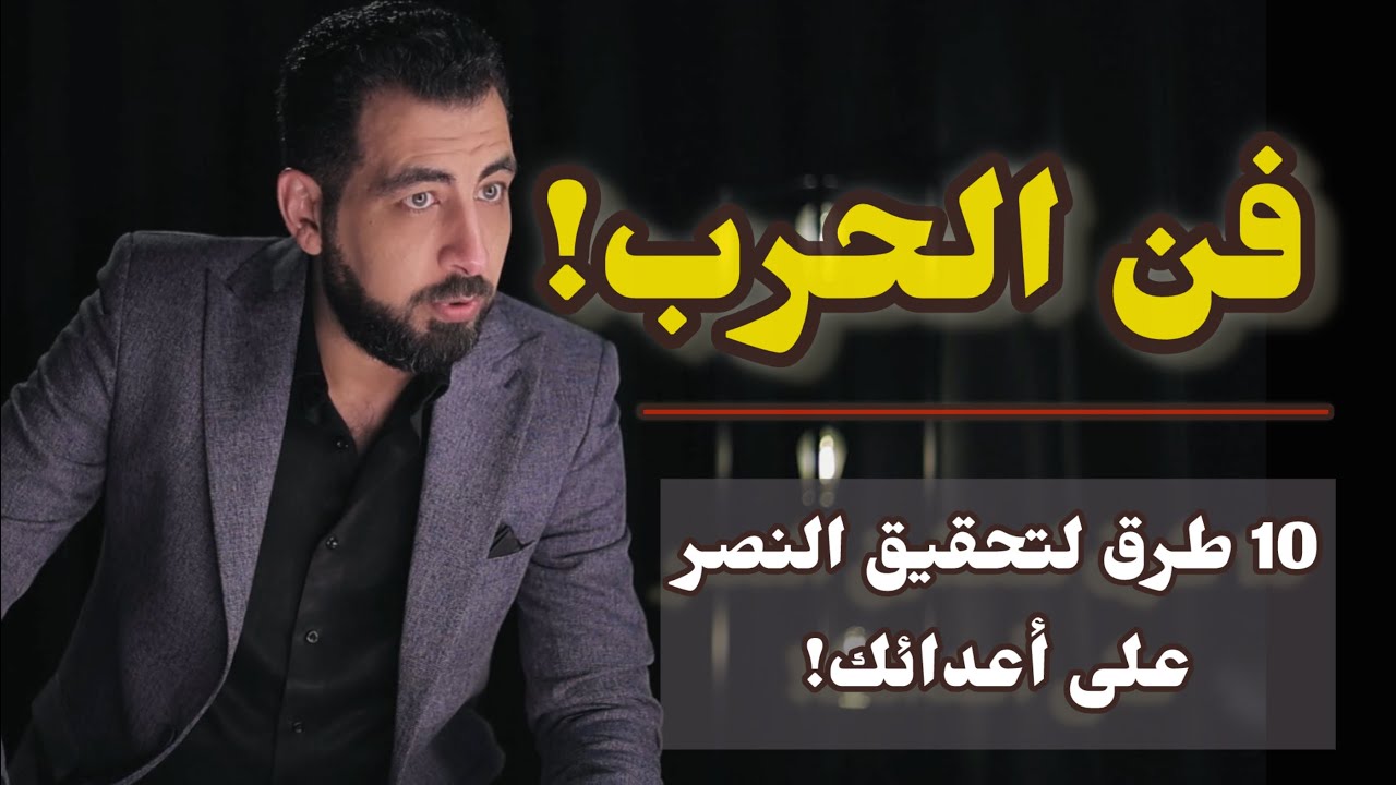 10 نصائح كي تربح حروبك في الحياة.. وتسبق أعدائك بخطوة!