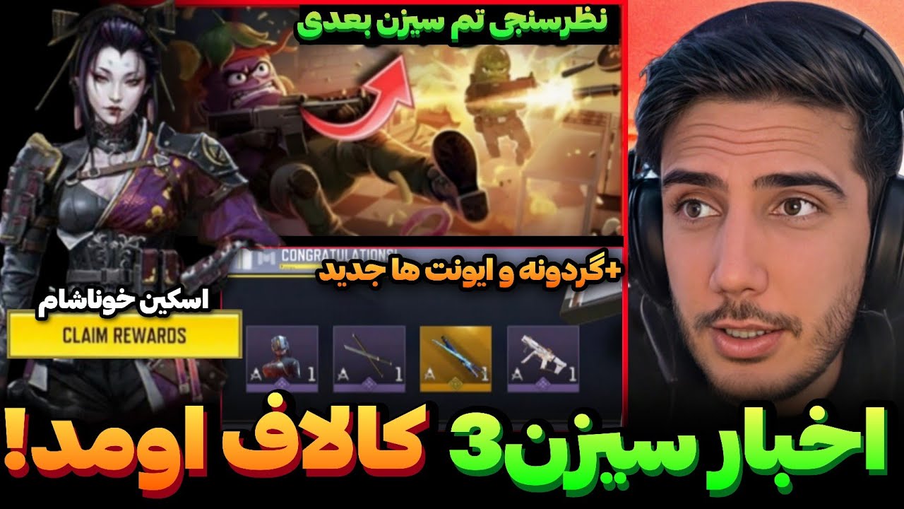 اخبار سیزن3 منتشر شد💯ردیم کد مانتاری! +اسکین خون آشام رایگان کالاف دیوتی موبایل