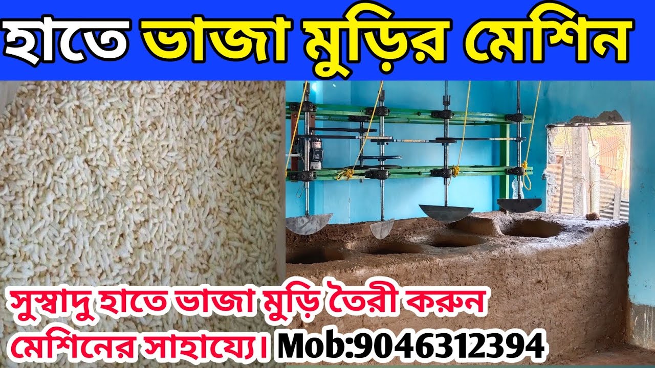 Murmura Making Machine Price | হাতে ভাজা মুড়ির মেশিন | Puffed Rice| মো:9046312394 #business 