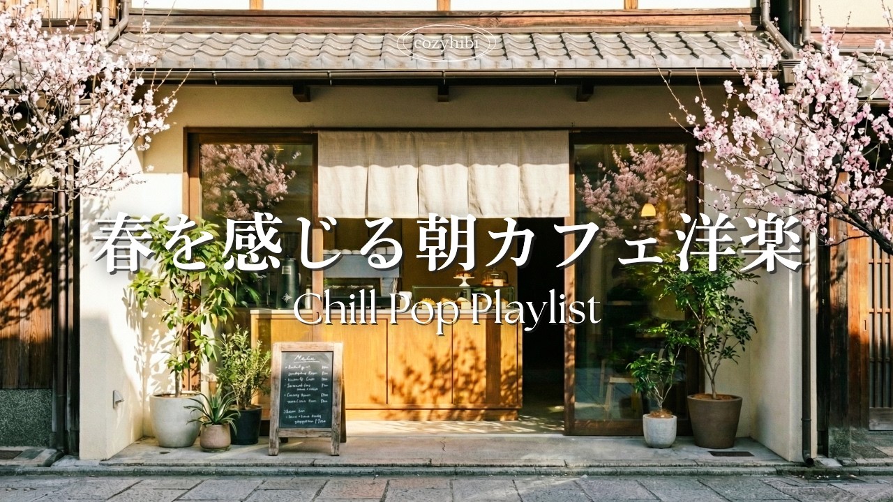 【朝カフェ☕作業用BGM】春を感じる朝の洋楽🌿部屋でかけ流す気持ち良いプレイリスト🎧｜Chill & Relax｜Playlist｜2時間｜リラックス