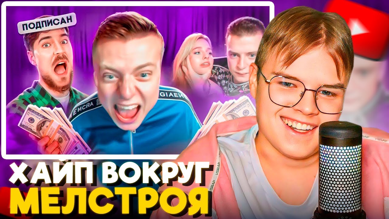 КАША СМОТРИТ МАРАЗМ - ХАЙП ВОКРУГ МЕЛСТРОЯ
