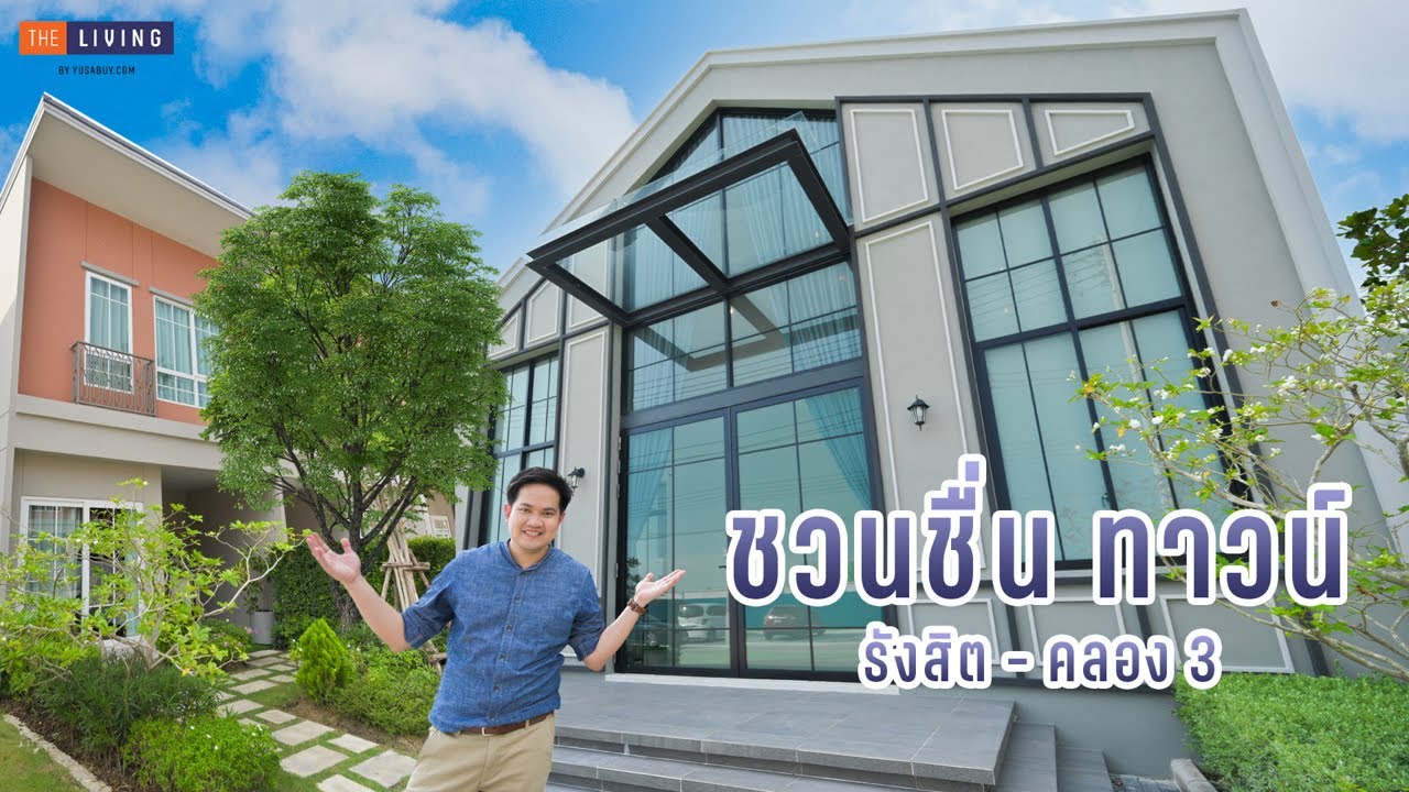 [EP.78] พาดูทาวน์โฮม ชวนชื่น ทาวน์ รังสิต-คลอง 3 ห้องนอนใหญ่ฝ้าเพดานสูง