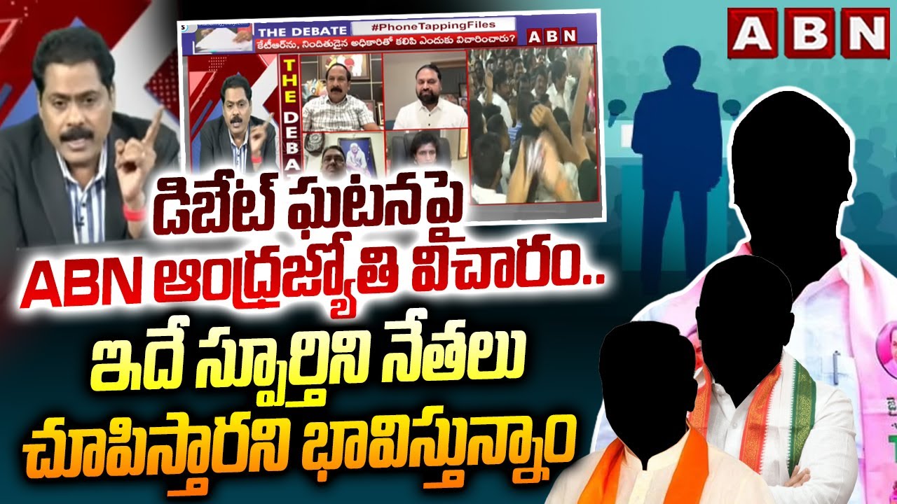 డిబేట్ ఘటనపై  ABN ఆంధ్రజ్యోతి విచారం.. ఇదే స్పూర్తిని నేతలు చూపిస్తారని భావిస్తున్నాం | ABN Telugu