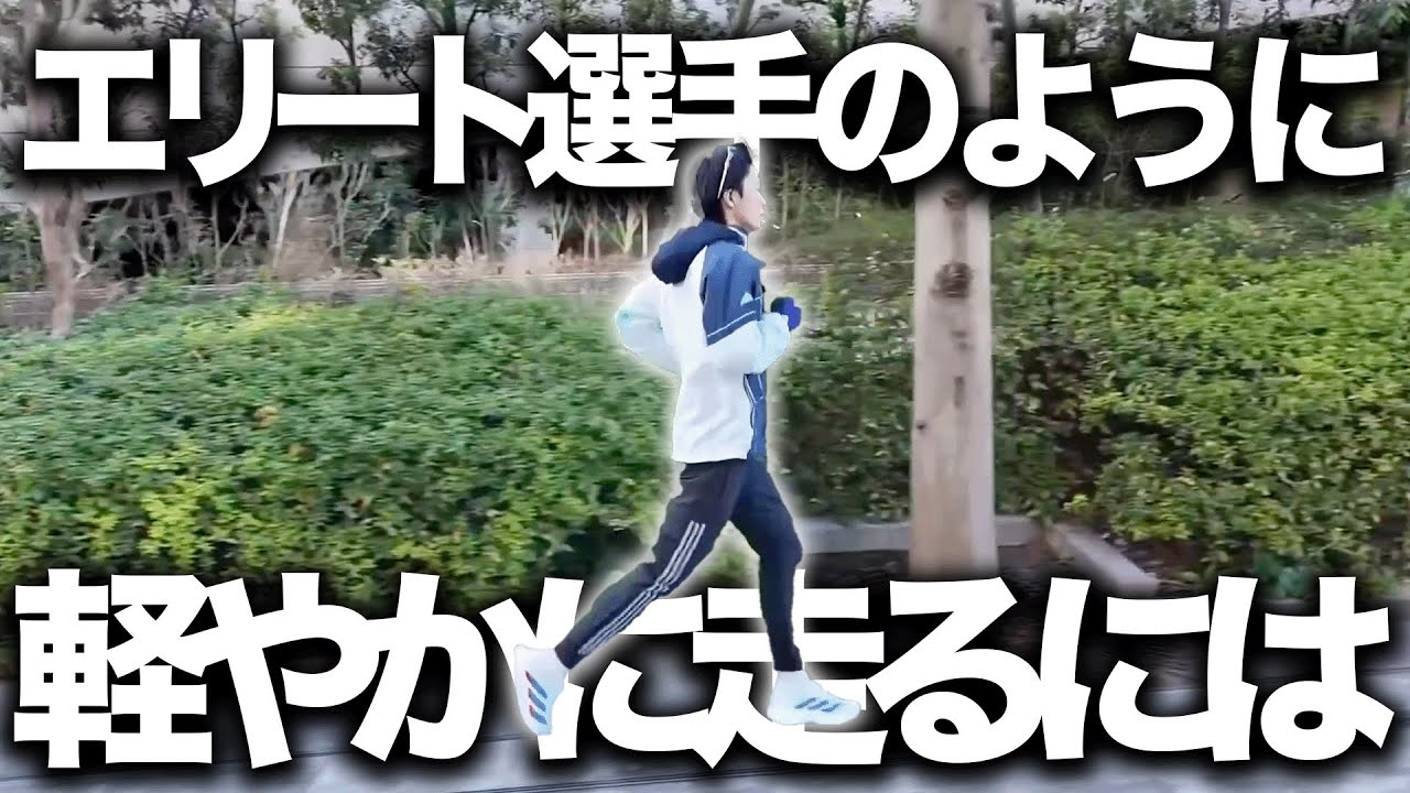 箱根選手や実業団選手のように軽やかに走るには？