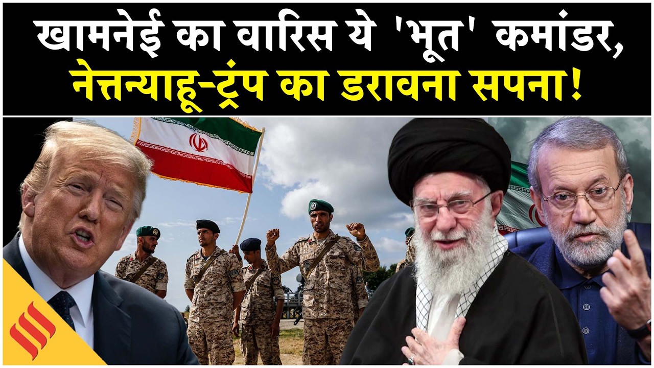 Iran US News: कौन हैं Khamenei का खूंखार कमांडर Ali Larijani?|Trump| Netanyahu| Middle East