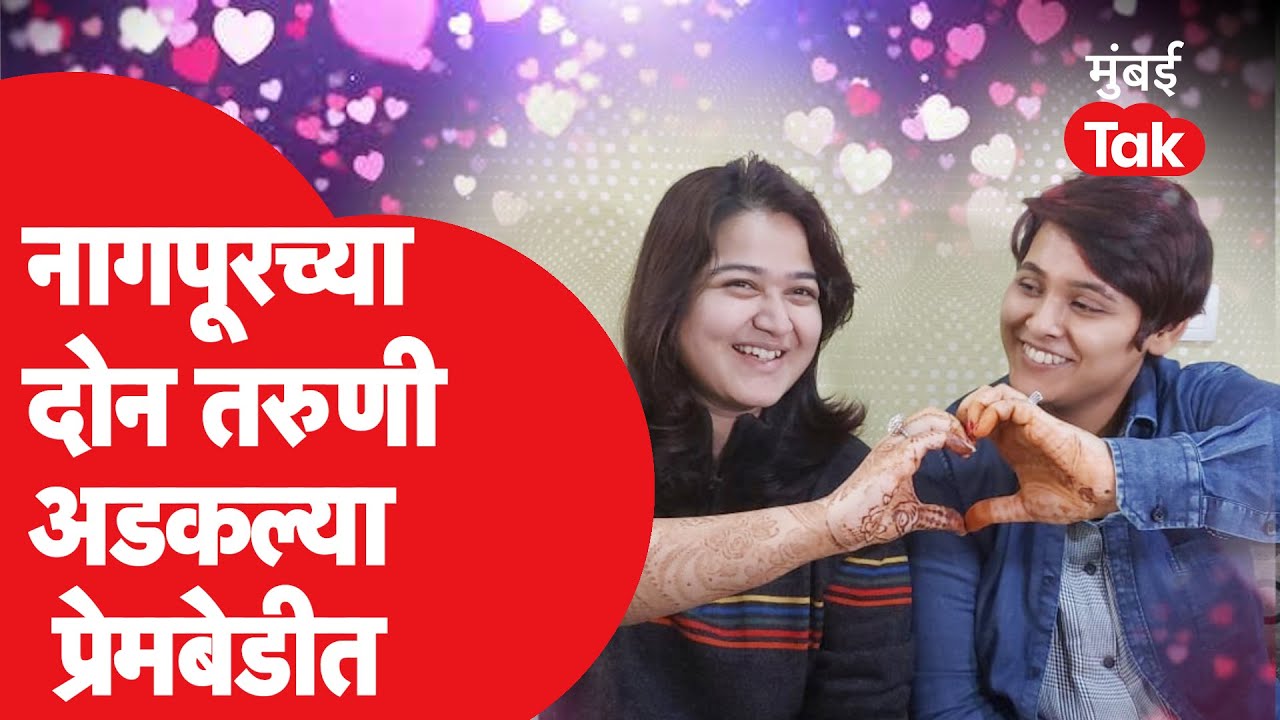 Nagpur :  नागपूरमधील उच्चशिक्षित तरुणींचं धाडसी पाऊल, एकमेकींशी केला साखरपुडा | LGBTQ