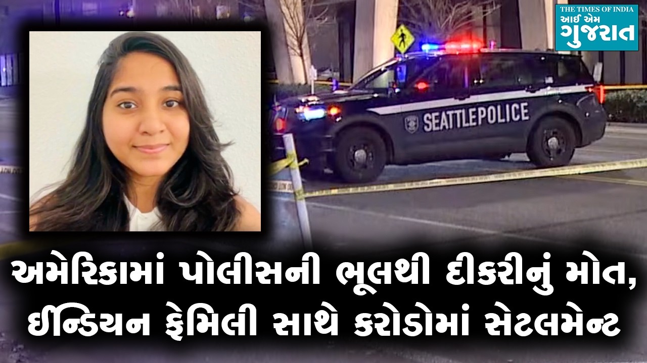 અમેરિકામાં પોલીસની ગફલતથી મોતને ભેટેલી ઈન્ડિયન સ્ટૂડન્ટની ફેમિલીને મળશે કરોડોનું વળતર