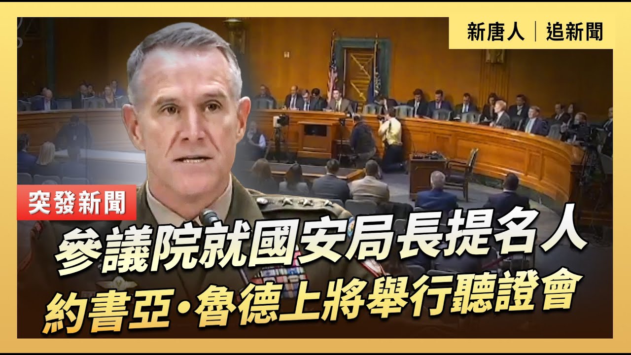 參議院就國安局長提名人約書亞·魯德上將舉行聽證會｜#新唐人電視台1/29/2026