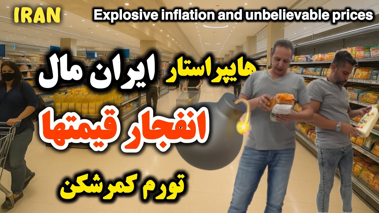 گرونی کمرشکن و انفجار قیمت تو هایپراستار ایران مال | با ۲۰۰ دلار چی خریدیم؟ Back-breaking price