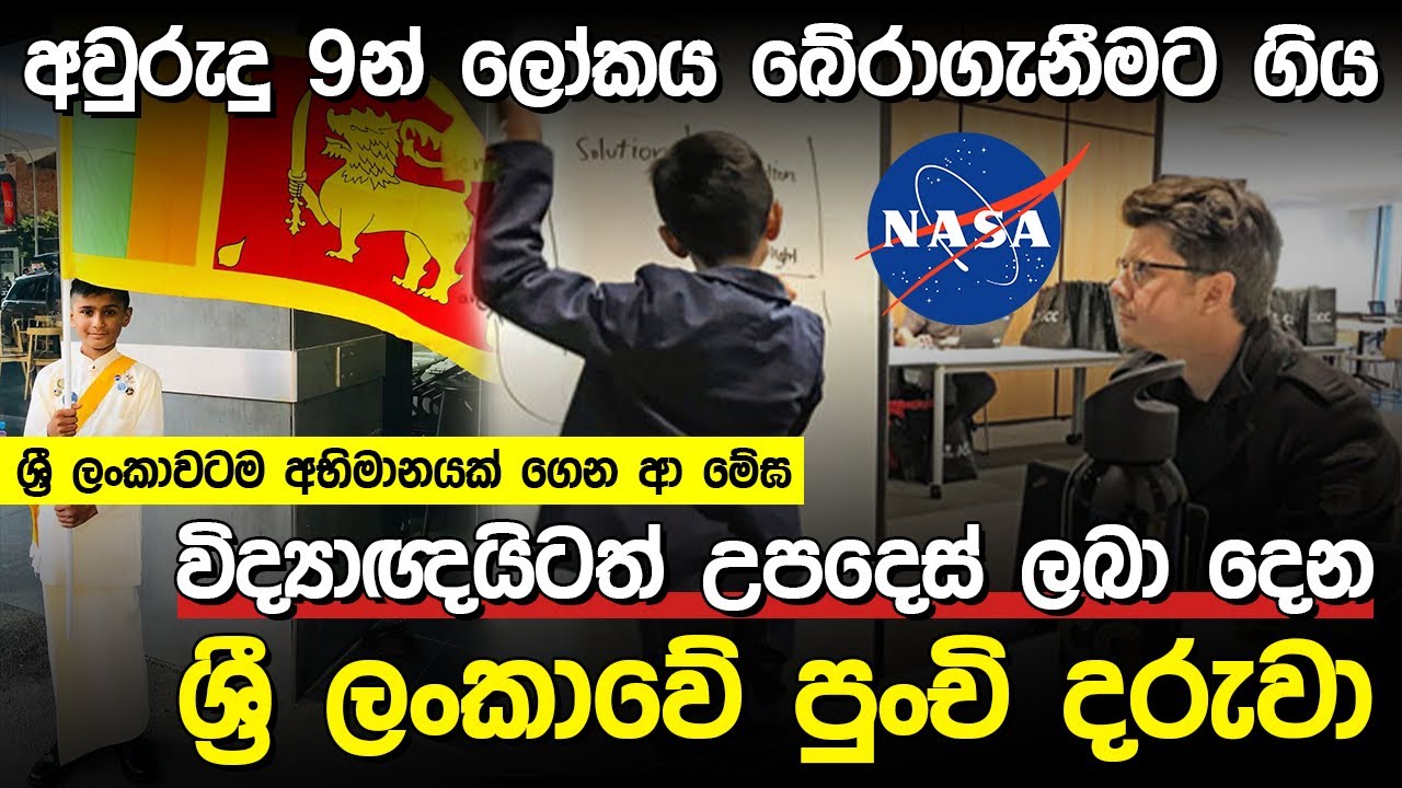 අවුරුදු 9න් ලෝකය බේරාගැනීමට ගිය පුංචි දරුවා | Megha Mahima Wijewardhana |