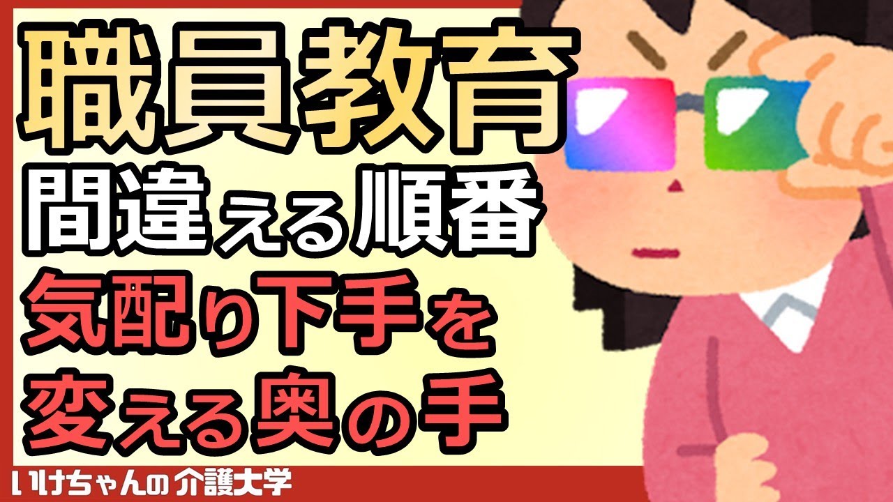 【OJT②】介護現場の新人教育で間違えがちな順番！研修でカバーできない気配り下手の職員を変えるための方法とは？