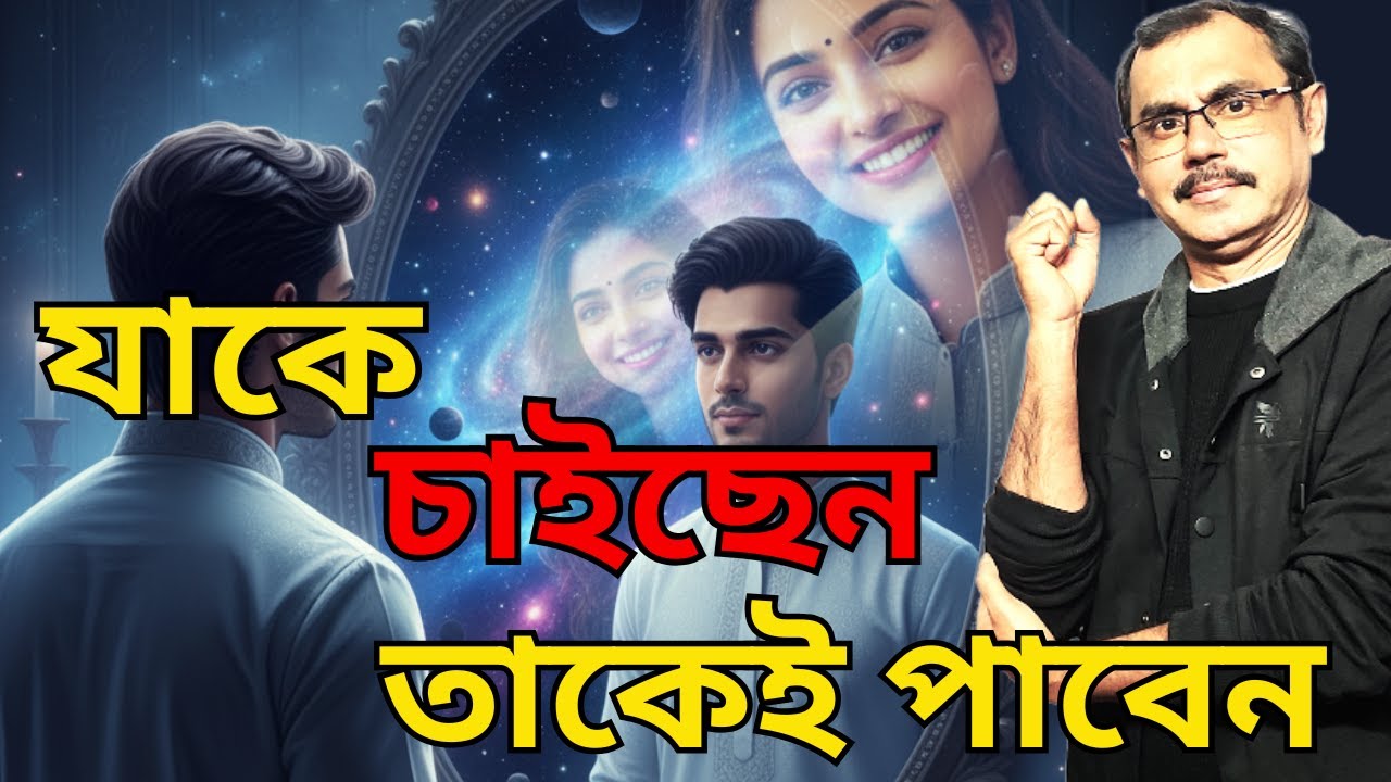 যাকে চাইছেন তাকেই পাবেন  | Universe & Attraction Secret | Abir Ganguly | Mind matter Bangla
