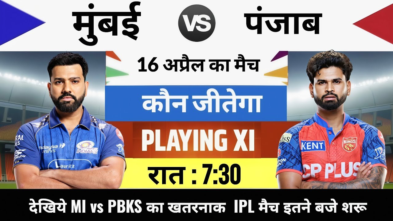 PBKS vs MI 2026 IPL Match Live : Aaj kiska match hai,16 April ko kiska match hai,16 tarikh ka match
