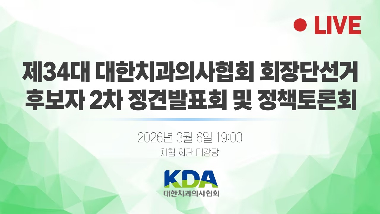 [LIVE] 제34대 대한치과의사협회 회장단선거 후보자 2차 정견발표회 및 정책토론회