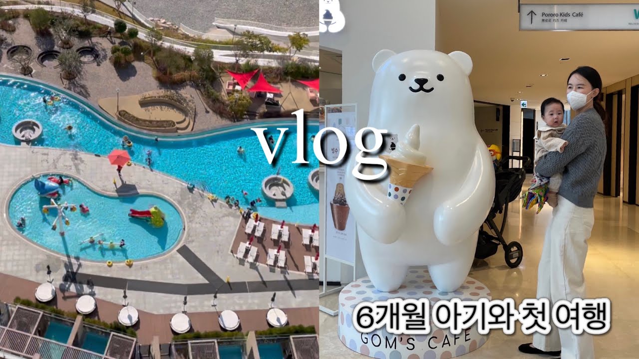[vlog] 22. 6개월아기와 첫 1박2일 여행 +꿀팁 (거제한화리조트 벨버디어) 수영장, 저녁식사, 조식, 까페 한꺼번에 즐긴다!