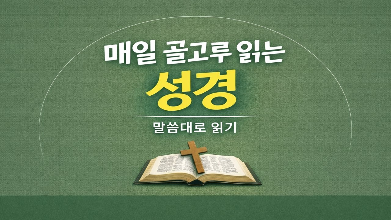 매일 골고루 읽는 성경 - 말씀대로 읽기(찬미제사) [2월 12일]