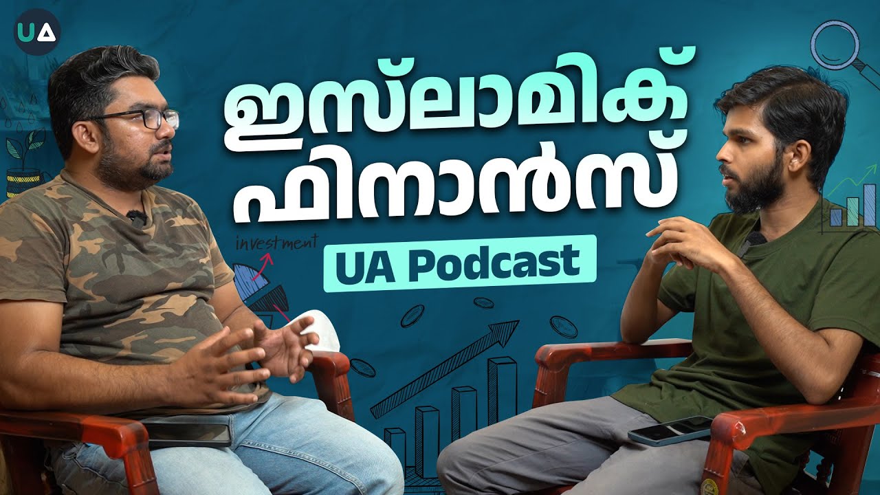 ഇസ്‌ലാമിക് ഫിനാൻസ് | UA Podcast