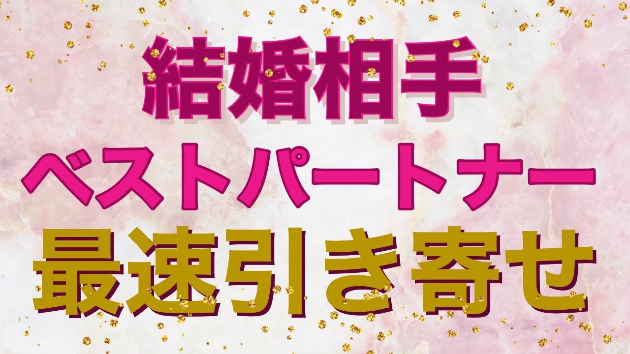 【恋愛】結婚相手・ベストパートナーに「最速」で出会う方法