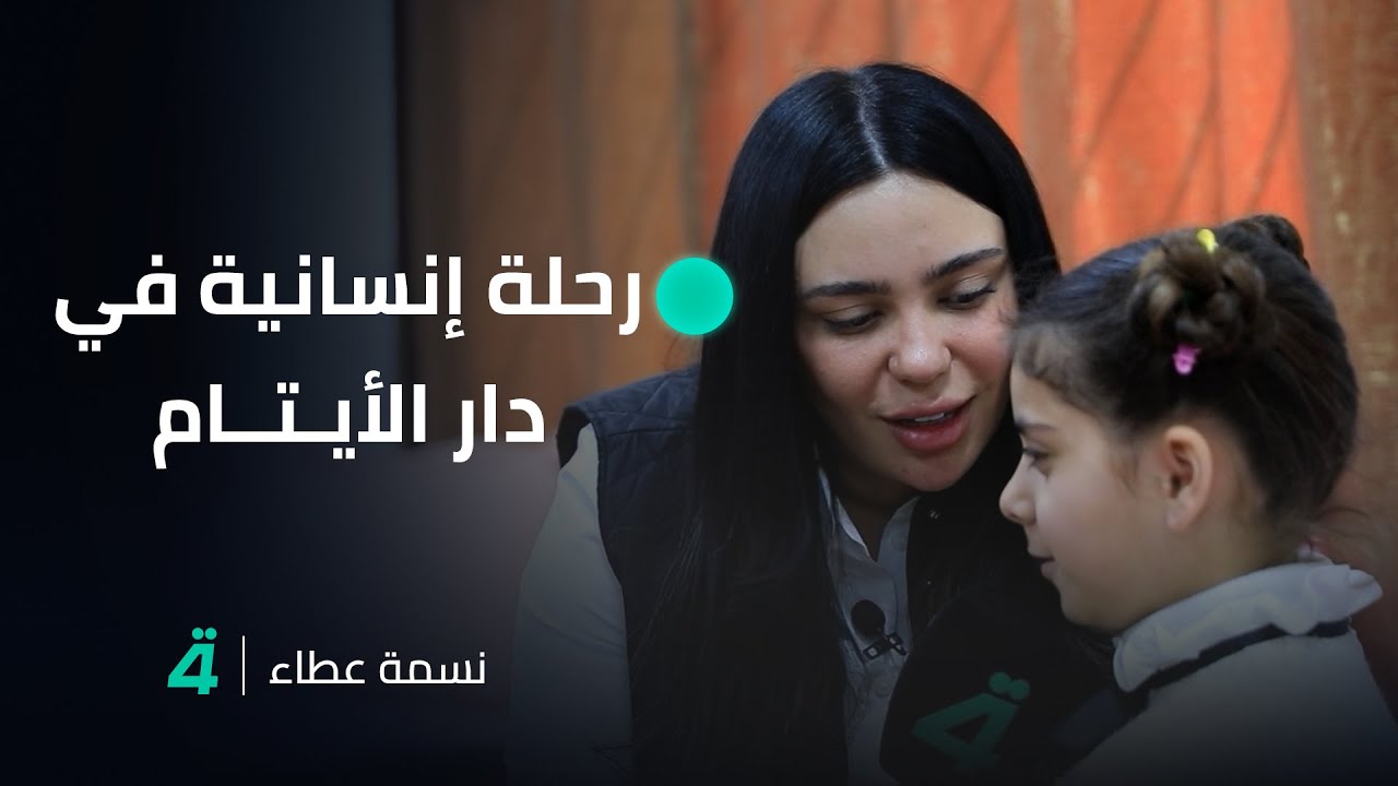 نسمة عطاء مع جمانة محمد .. رحلة إنسانية في دار الأيتام