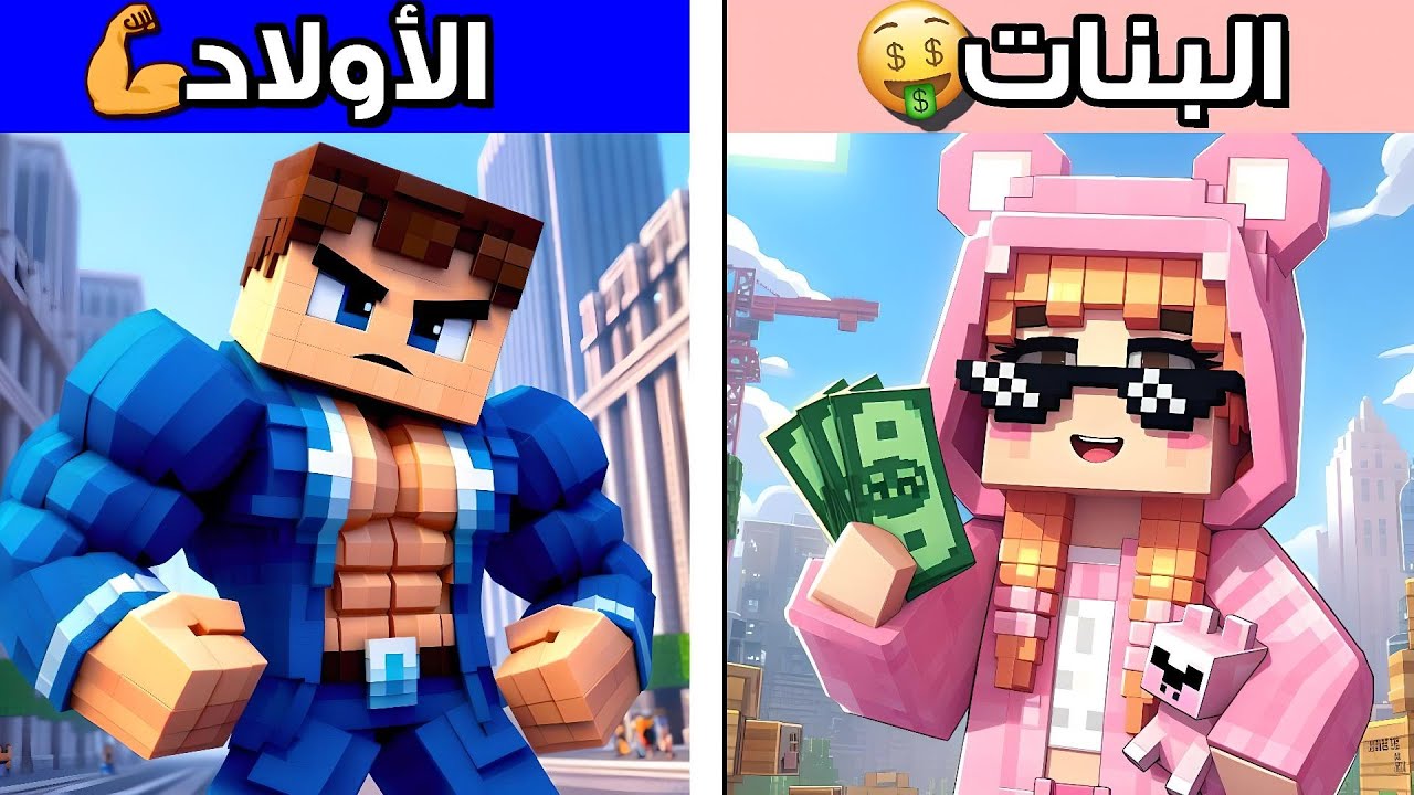 الفرق بين البنات و الأولاد في ماين كرافت🤯!