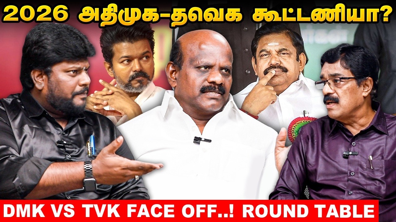 2026 தெரியும் நாங்க யாருன்னு...திமுக Vs தவெக காரசார விவாதம்! | Political Debate | TN Politics | #TVK