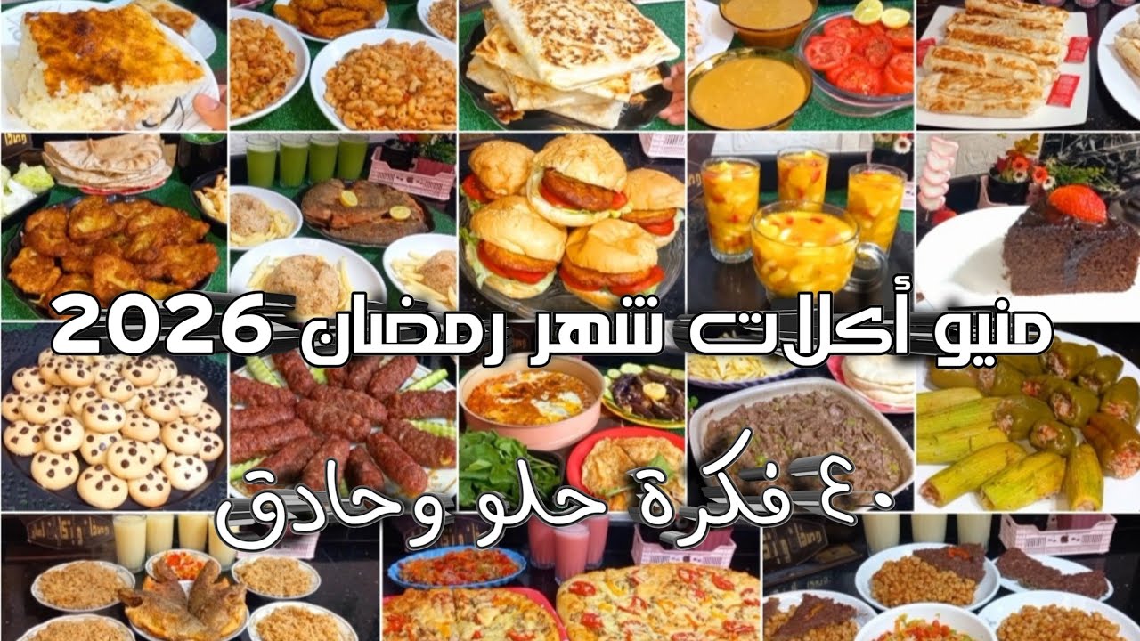 ٤٠ فكرة👌منيو أكلات الشهر حلو وحادق وانسى حيرة كل يوم👍خدى فكرة ونفذيها بكرة #منيو_اكلات_الاسبوع