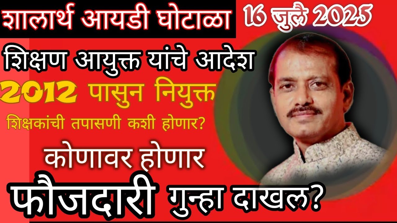 शालार्थ आय डी घोटाळा...शिक्षण आयुक्त यांचे आदेश..सुधारित कार्यपद्धती | Shalartha id ghotala,remedy