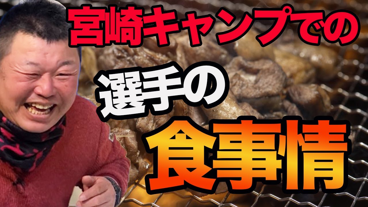 【宮崎キャンプ】選手の夜の食事情