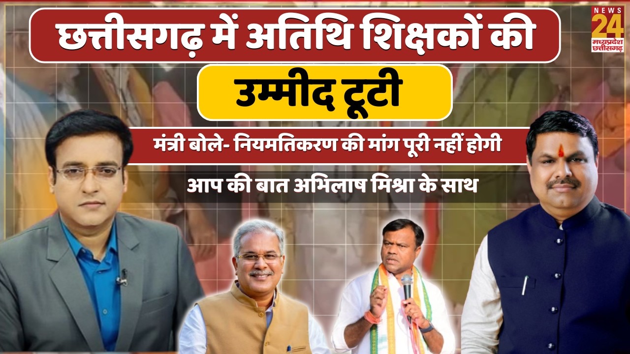 CG Atithi Shikshak: नियमितीकरण पर शिक्षा मंत्री का बड़ा इनकार, टूटी उम्मीदें | News24 MPCG