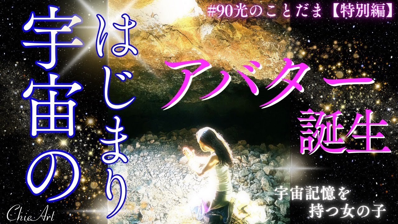 #90「宇宙記憶」こうやって宇宙とアバターは創られた！