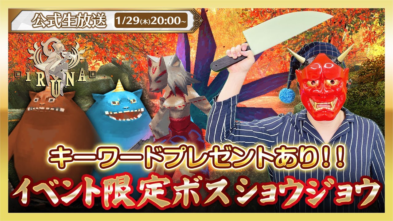 イルーナ戦記オンライン公式生放送 | 節分イベント 強力なボス「ショウジョウ」に挑む！【Iruna online】Official livestream #1900